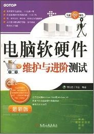 《电脑软硬件维护与进阶测试 附光盘1张》书评 全面掌握计算机软硬件的实践指南